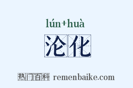 沦化是什么意思的图片